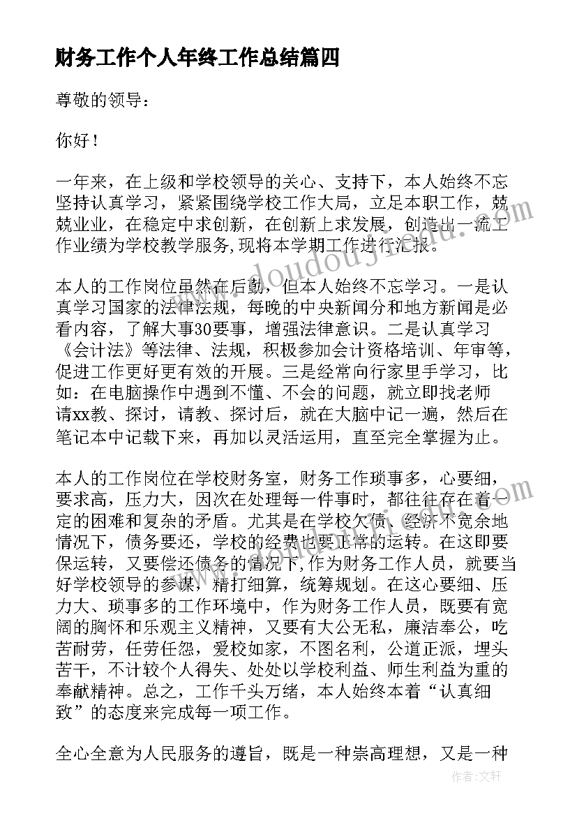 财务工作个人年终工作总结(汇总9篇)