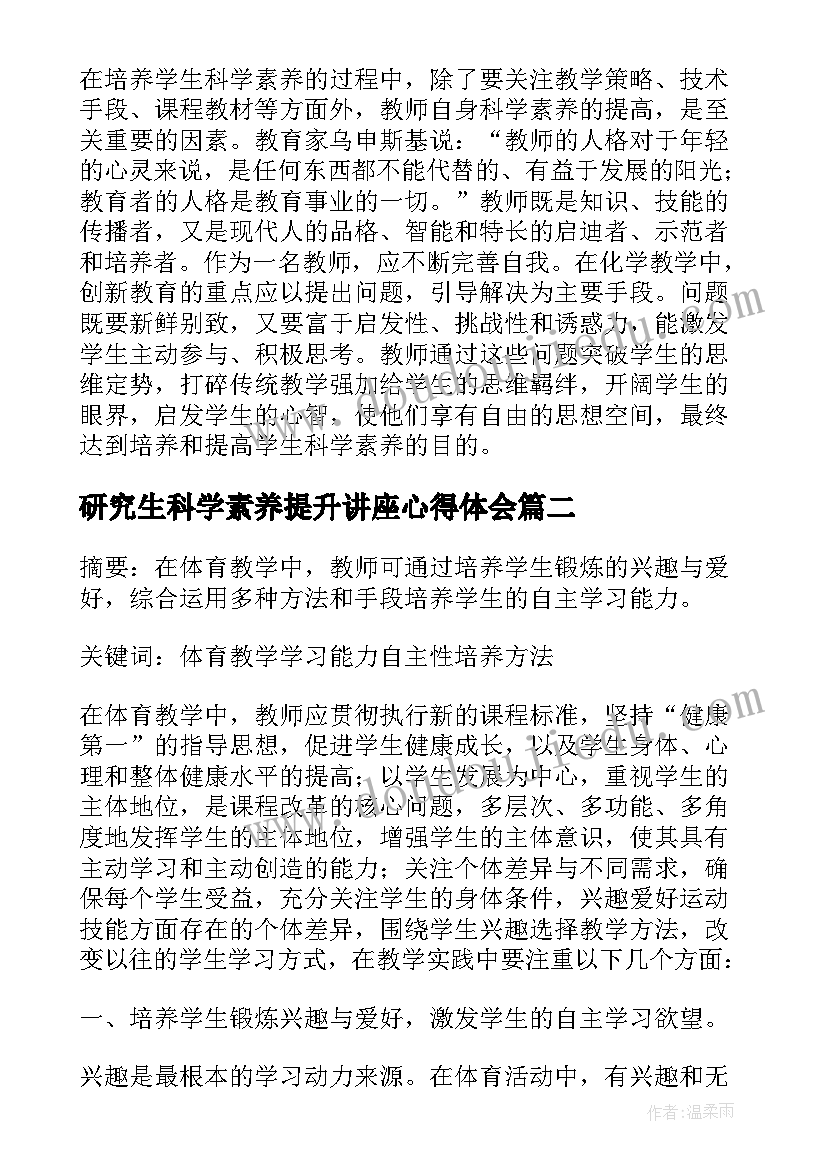 最新研究生科学素养提升讲座心得体会(实用5篇)