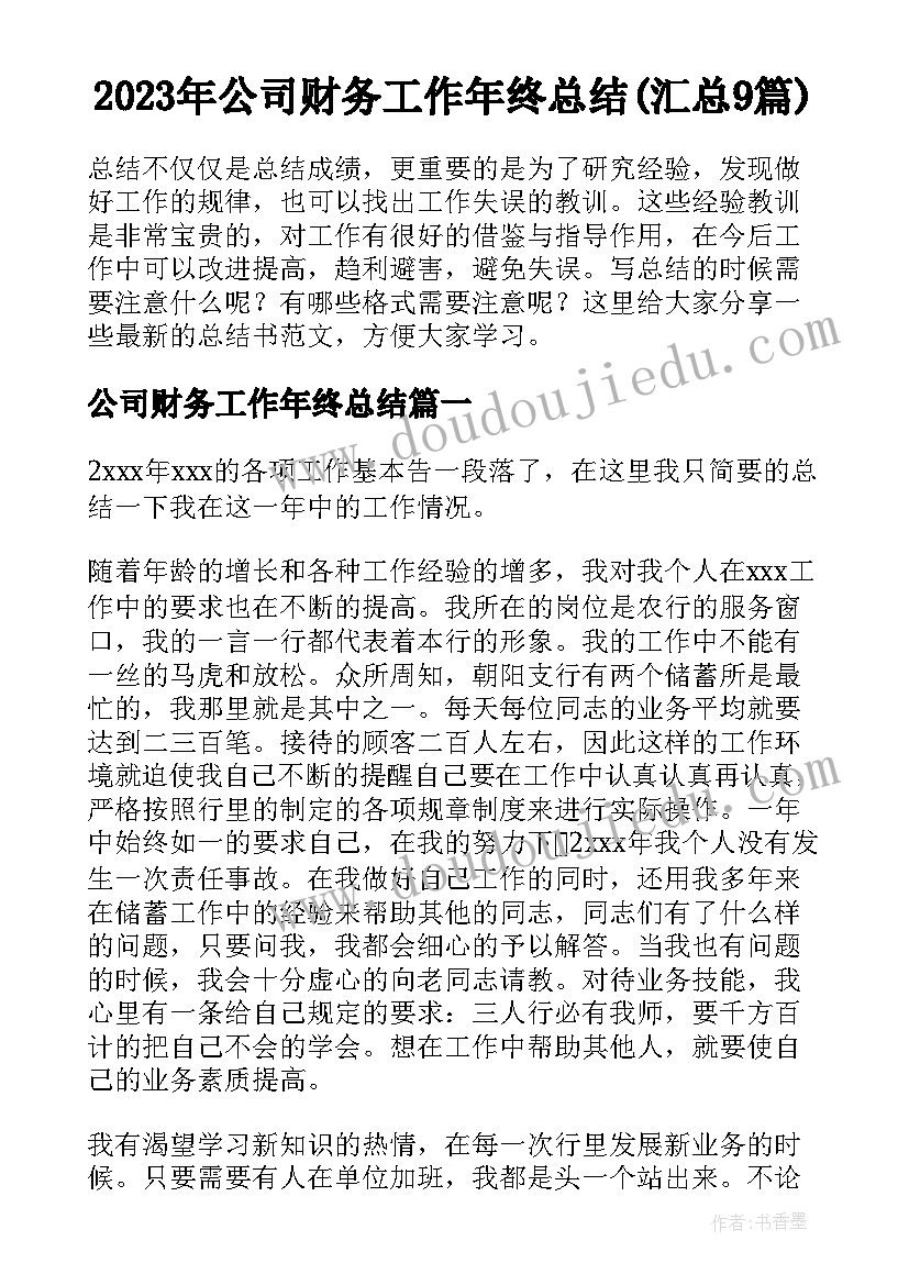 2023年公司财务工作年终总结(汇总9篇)