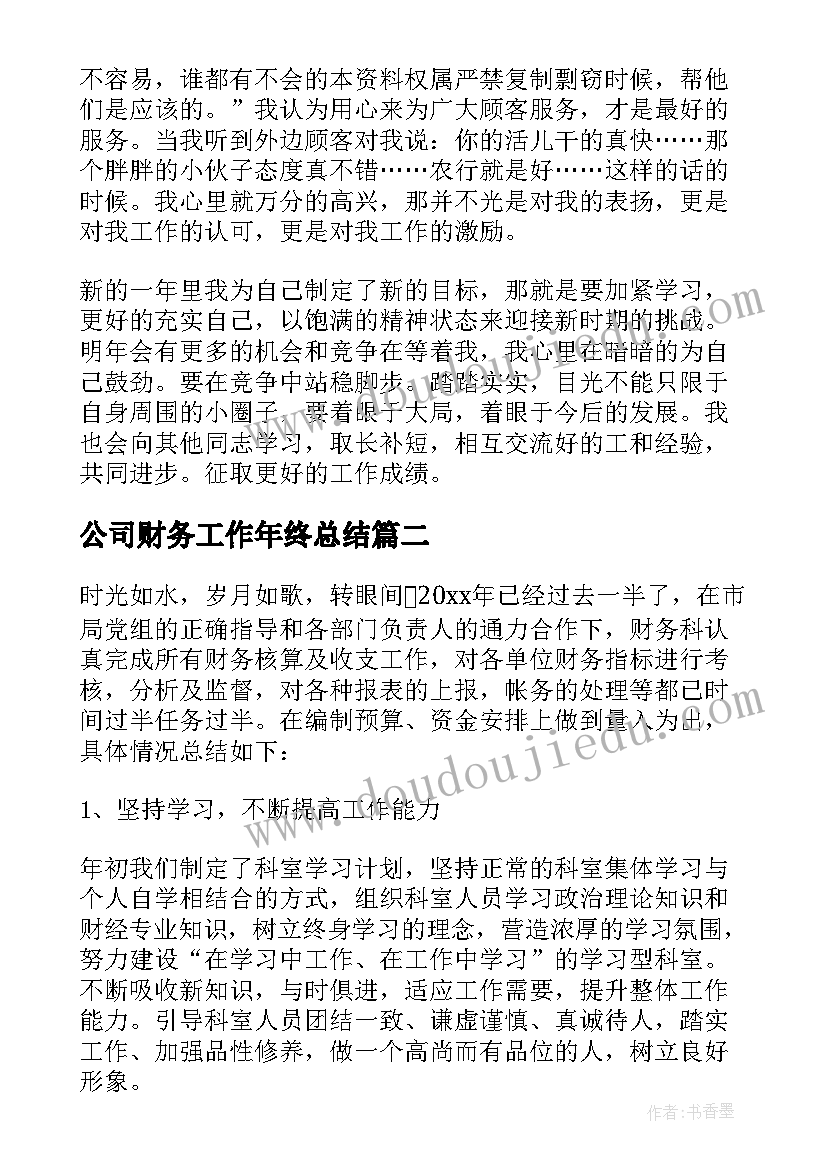 2023年公司财务工作年终总结(汇总9篇)