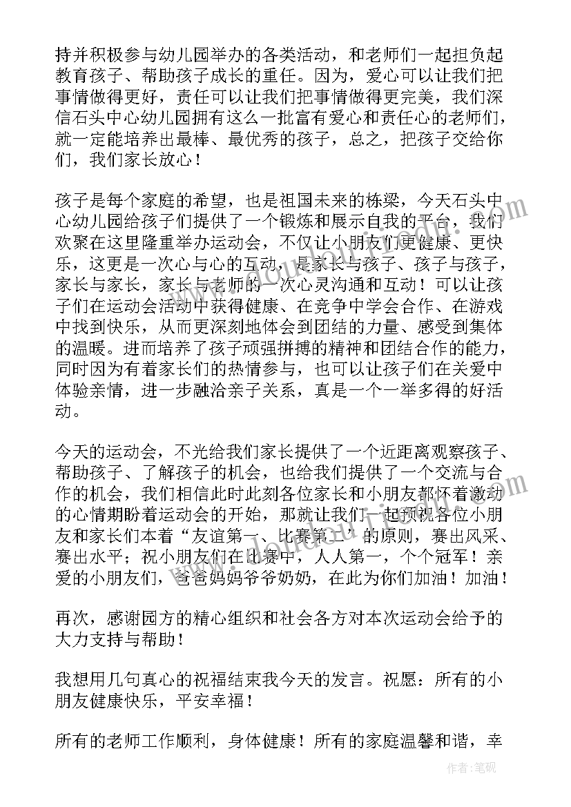 2023年幼儿园亲子运动会幼儿代表发言串词(优质6篇)