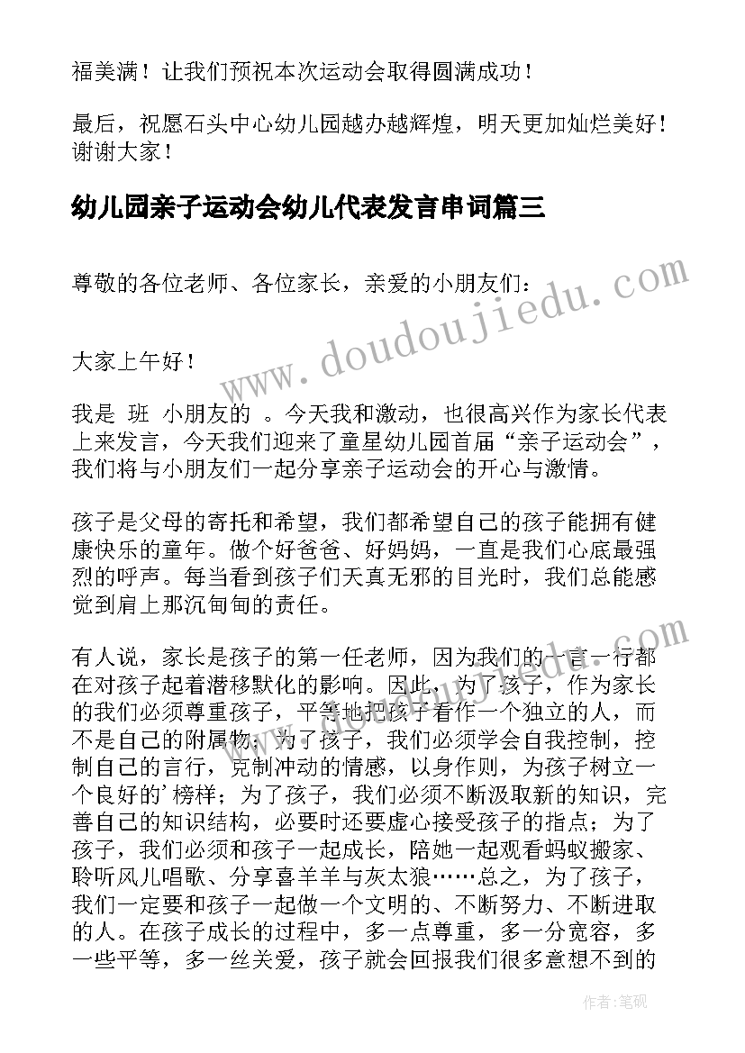 2023年幼儿园亲子运动会幼儿代表发言串词(优质6篇)