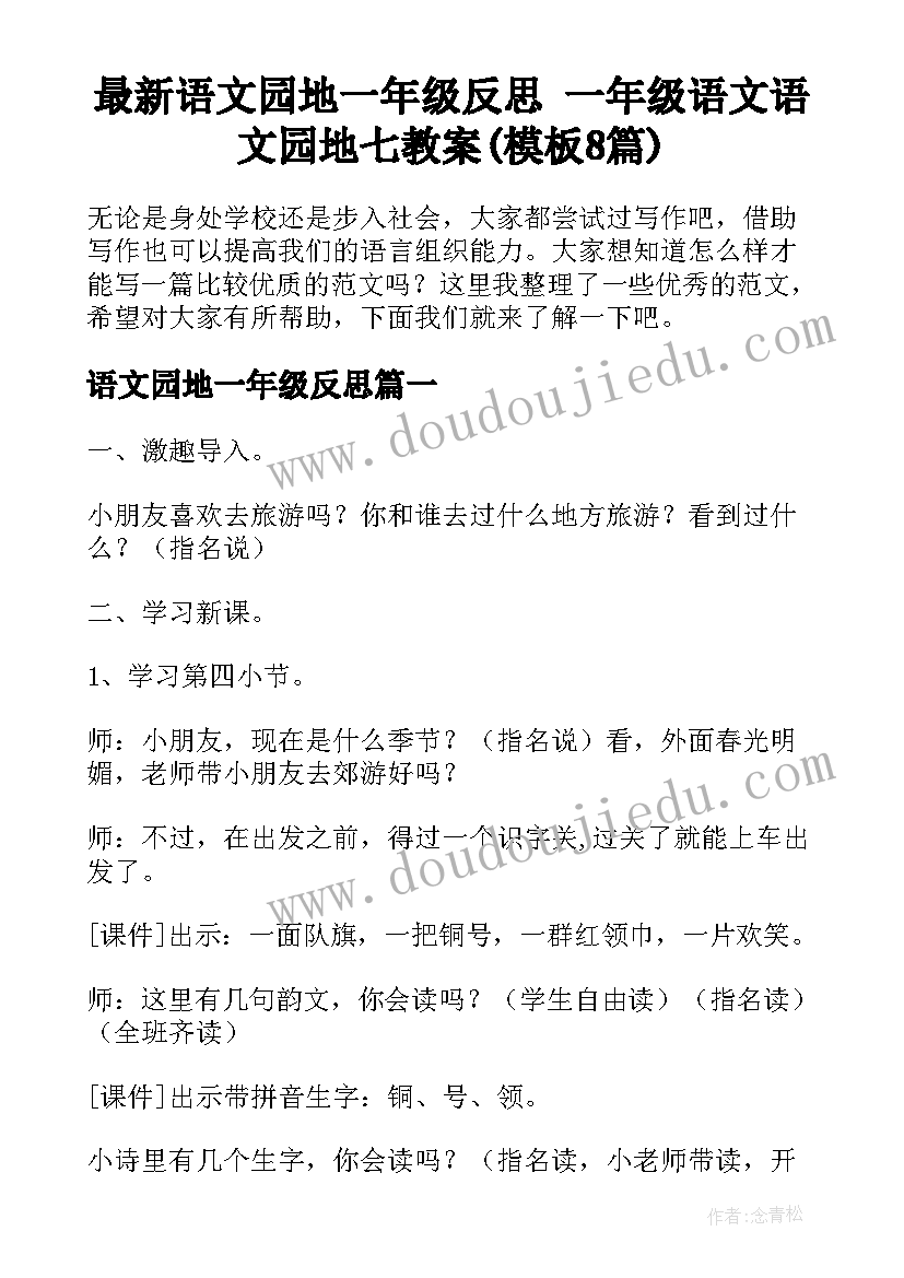 最新语文园地一年级反思 一年级语文语文园地七教案(模板8篇)