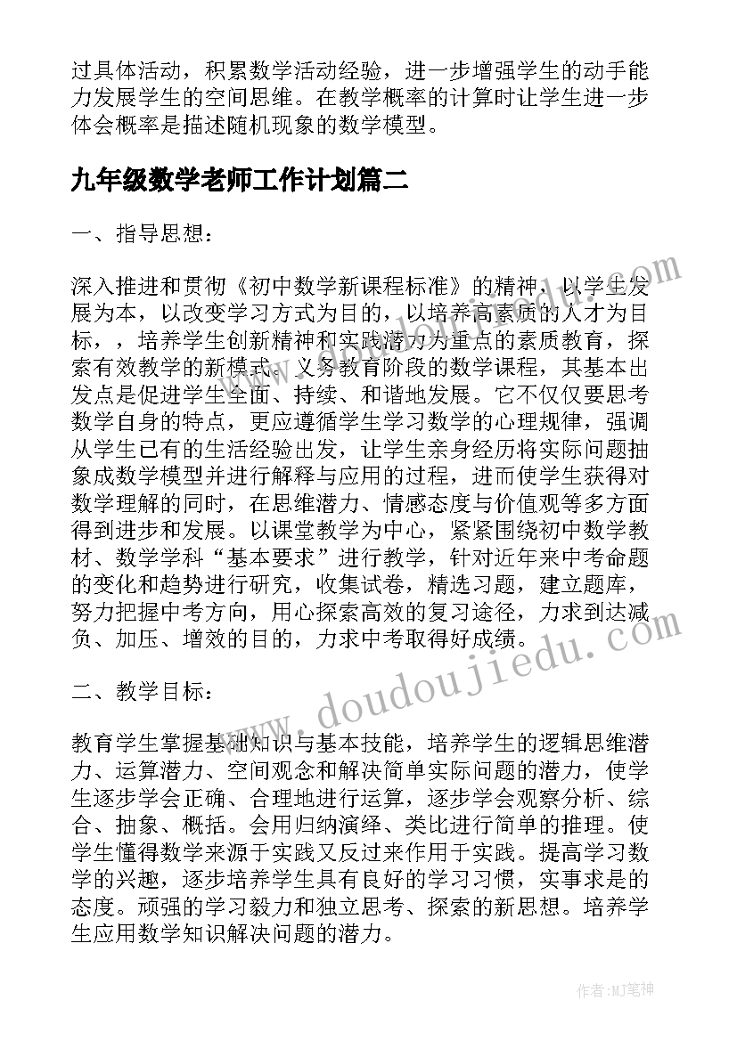 2023年九年级数学老师工作计划(精选7篇)