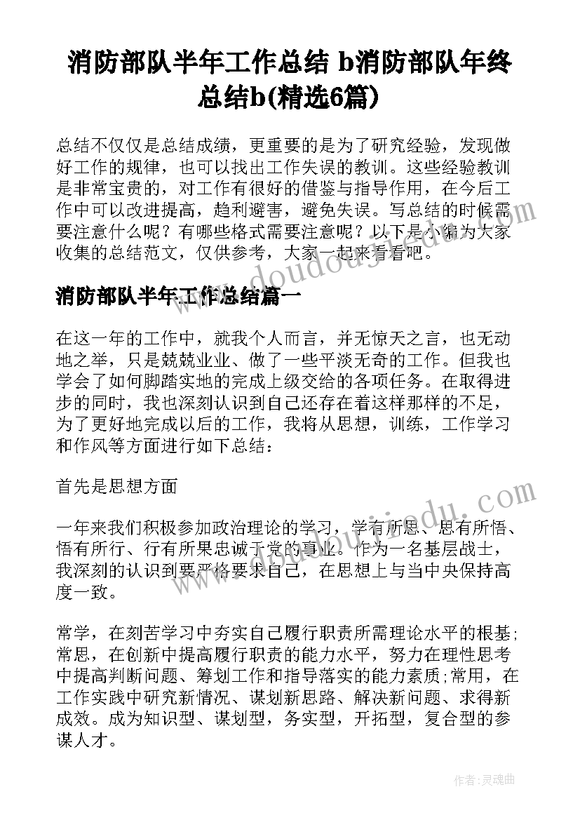 消防部队半年工作总结 b消防部队年终总结b(精选6篇)