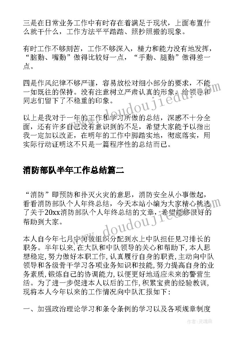 消防部队半年工作总结 b消防部队年终总结b(精选6篇)