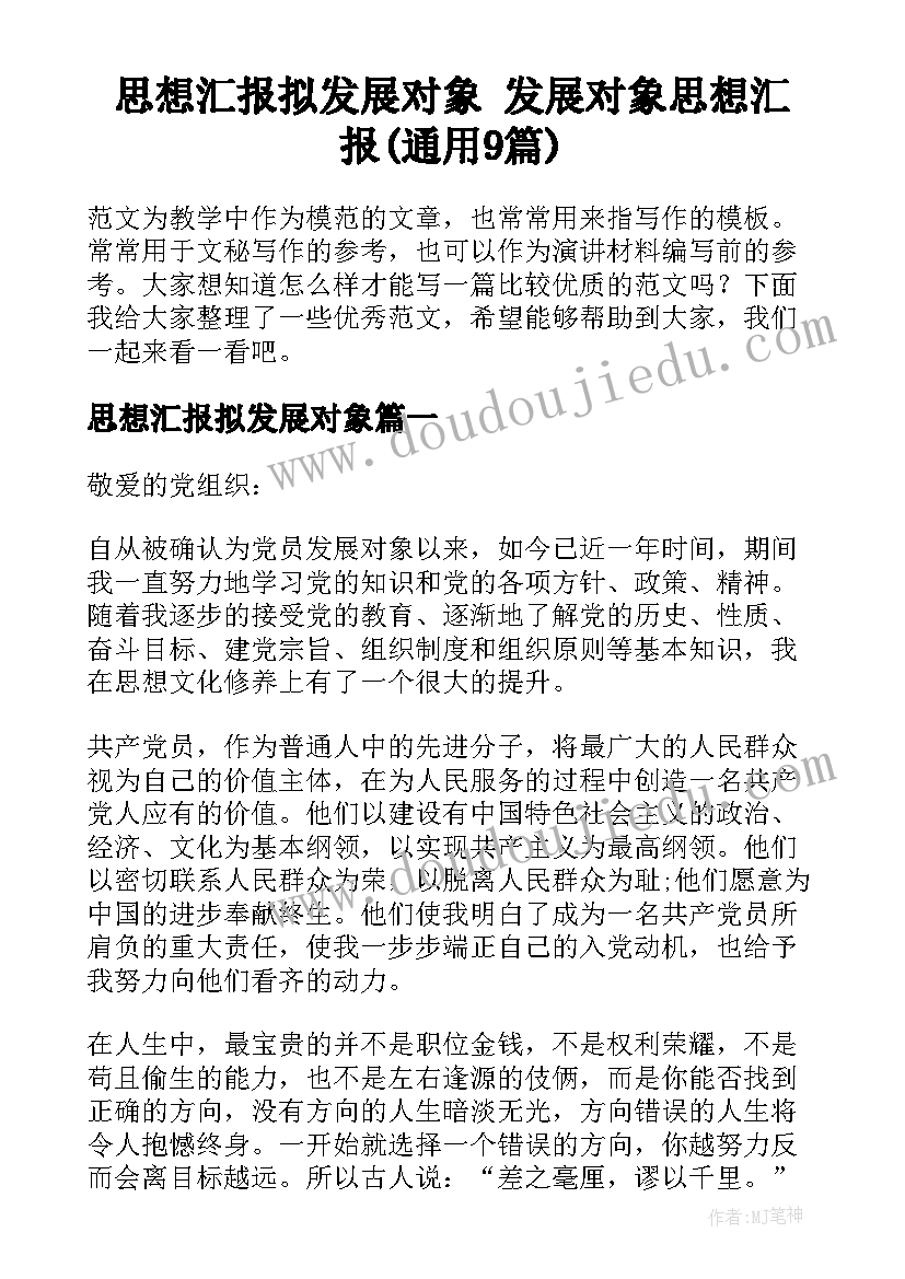 思想汇报拟发展对象 发展对象思想汇报(通用9篇)