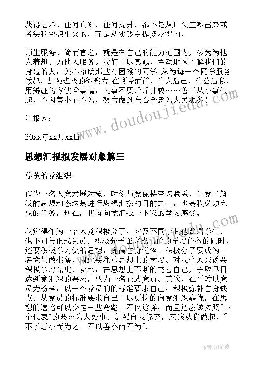 思想汇报拟发展对象 发展对象思想汇报(通用9篇)