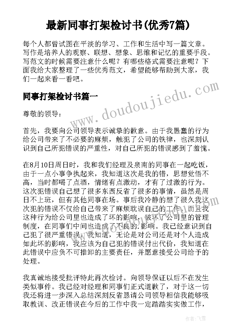 最新同事打架检讨书(优秀7篇)