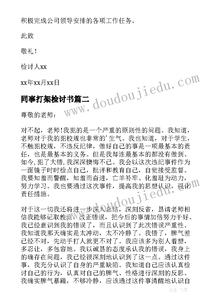 最新同事打架检讨书(优秀7篇)