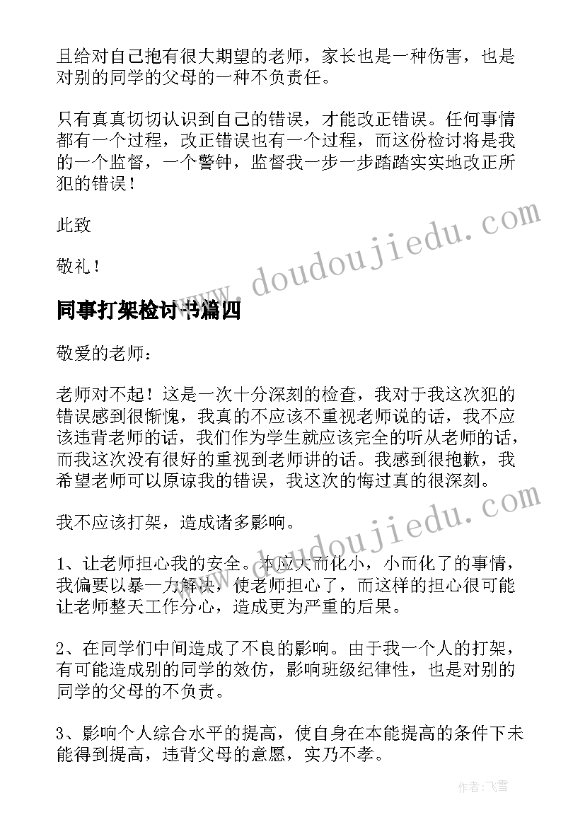 最新同事打架检讨书(优秀7篇)