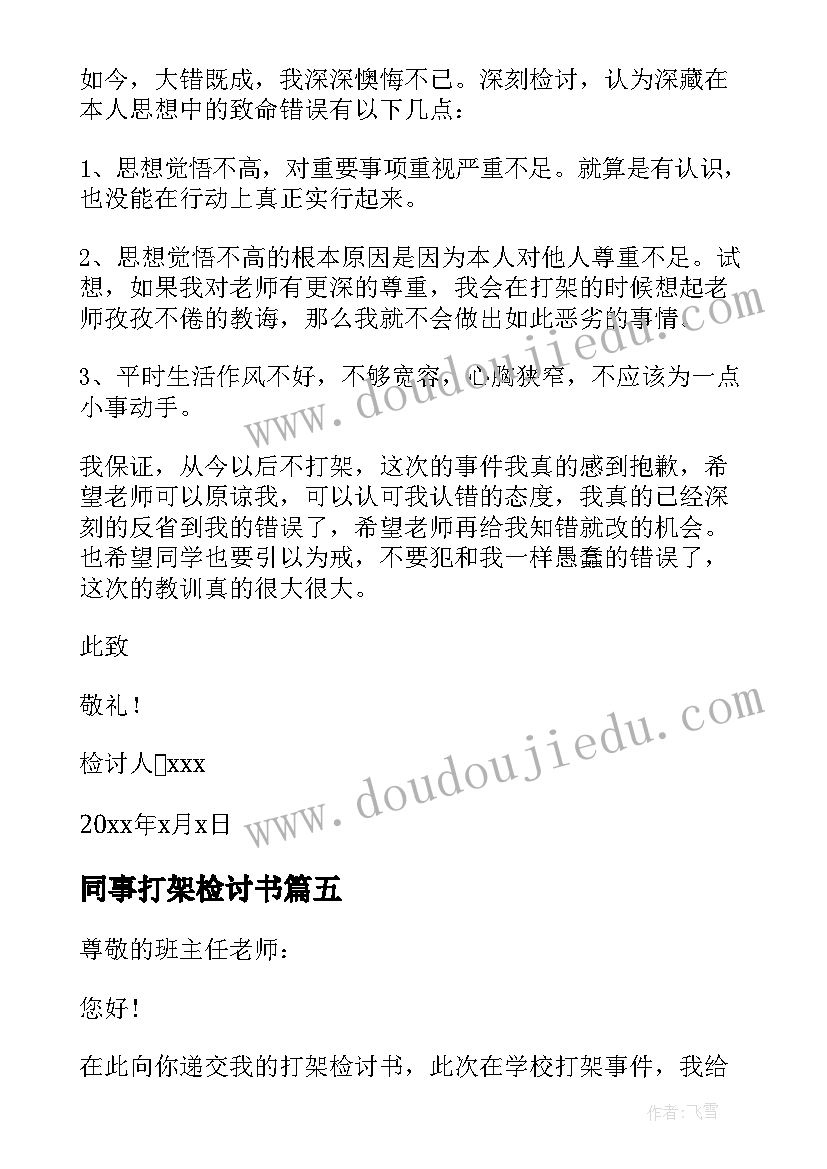 最新同事打架检讨书(优秀7篇)