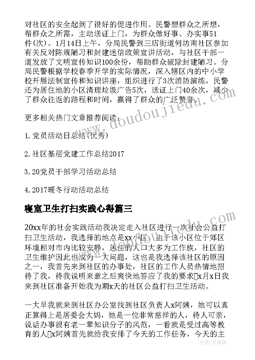 寝室卫生打扫实践心得(优秀5篇)