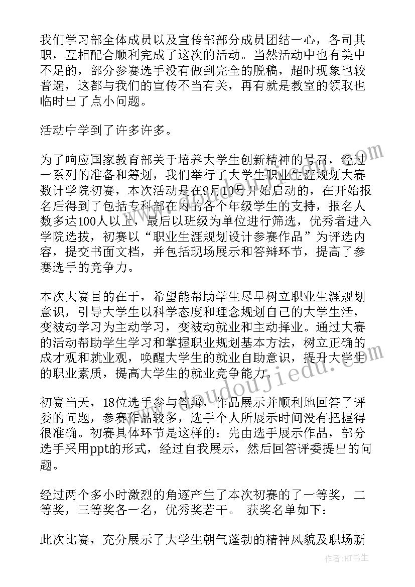 最新大学生涯规划的总结(精选5篇)