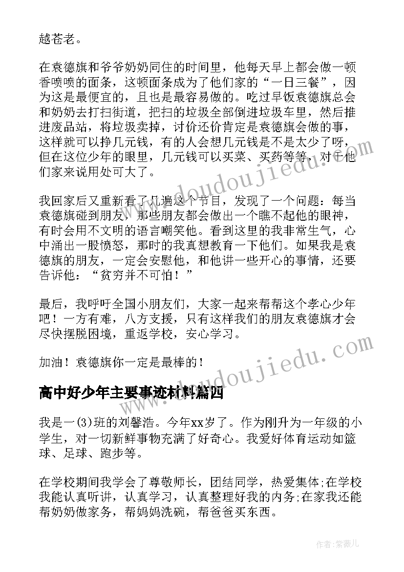 2023年高中好少年主要事迹材料(汇总8篇)