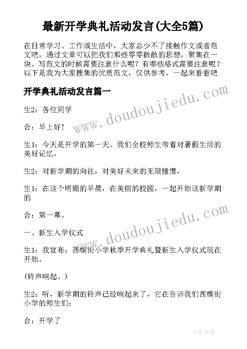 最新开学典礼活动发言(大全5篇)