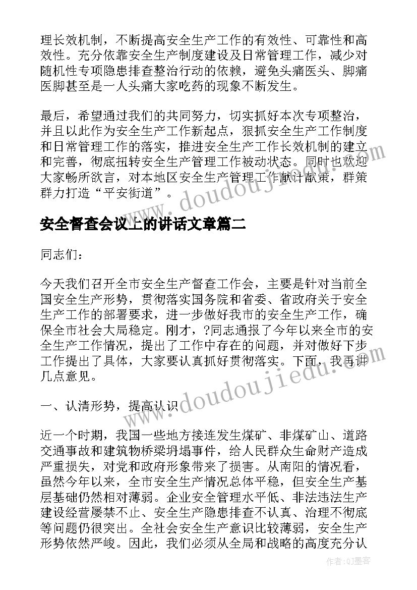 最新安全督查会议上的讲话文章(模板5篇)