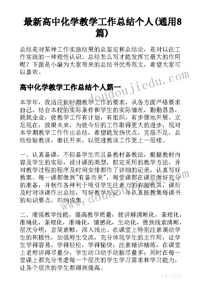 最新高中化学教学工作总结个人(通用8篇)