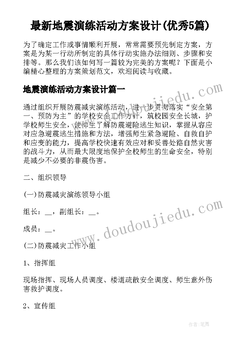 最新地震演练活动方案设计(优秀5篇)