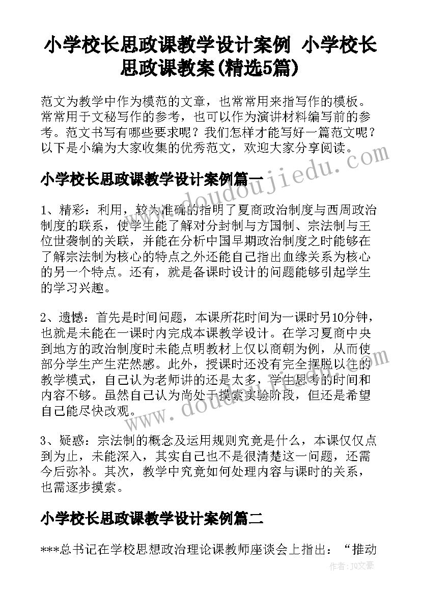 小学校长思政课教学设计案例 小学校长思政课教案(精选5篇)