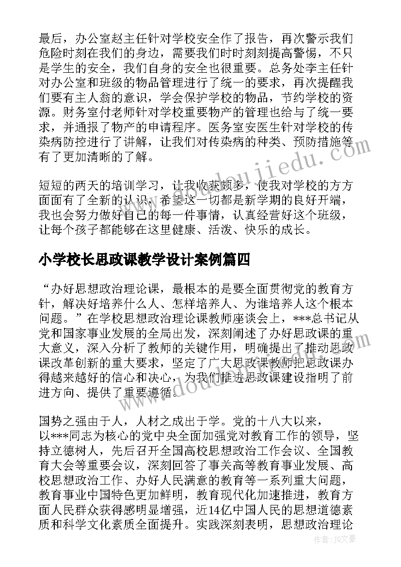 小学校长思政课教学设计案例 小学校长思政课教案(精选5篇)