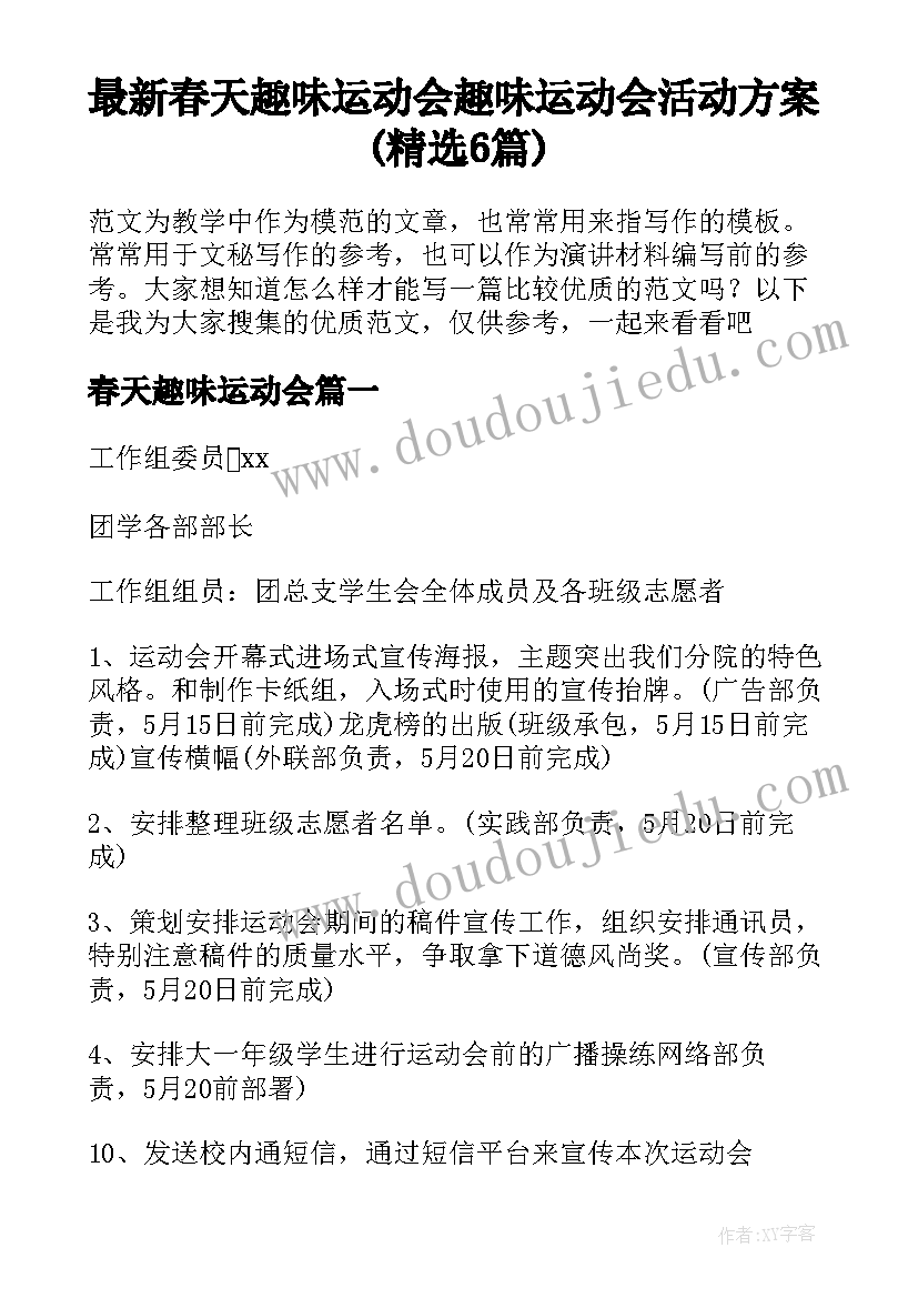 最新春天趣味运动会 趣味运动会活动方案(精选6篇)