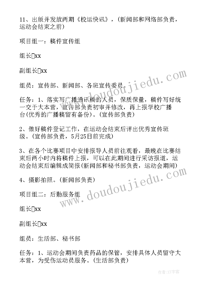 最新春天趣味运动会 趣味运动会活动方案(精选6篇)