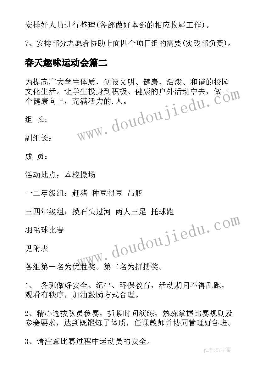 最新春天趣味运动会 趣味运动会活动方案(精选6篇)