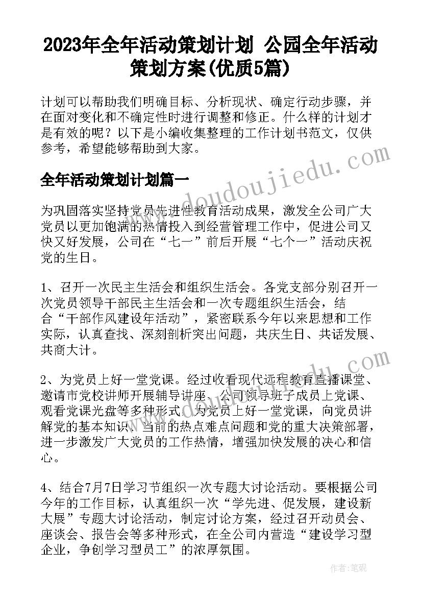 2023年全年活动策划计划 公园全年活动策划方案(优质5篇)