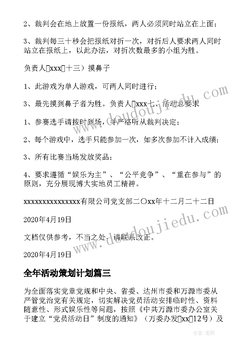 2023年全年活动策划计划 公园全年活动策划方案(优质5篇)