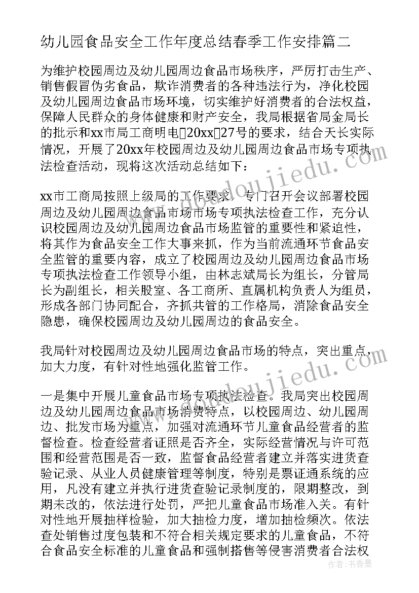 最新幼儿园食品安全工作年度总结春季工作安排(优质5篇)