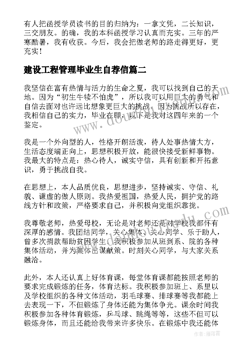 建设工程管理毕业生自荐信(通用8篇)