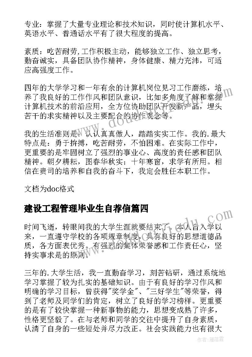 建设工程管理毕业生自荐信(通用8篇)