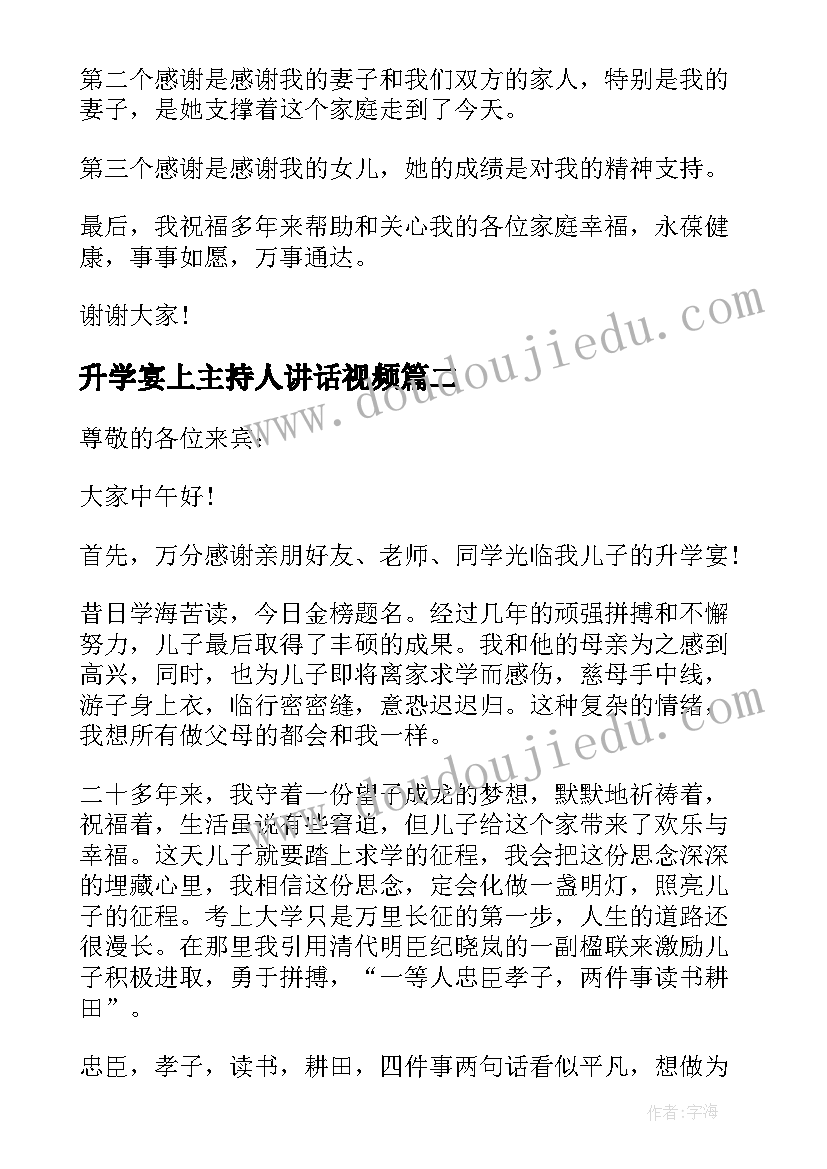 2023年升学宴上主持人讲话视频(优秀5篇)