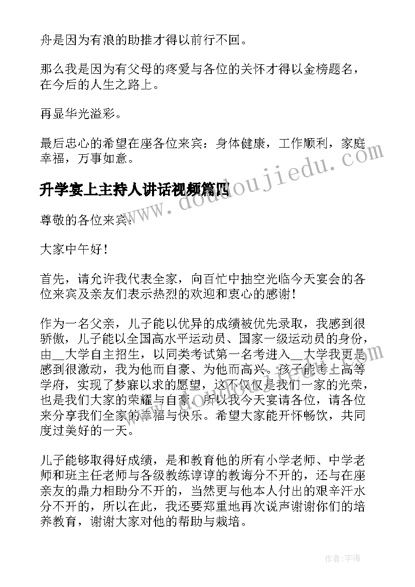 2023年升学宴上主持人讲话视频(优秀5篇)