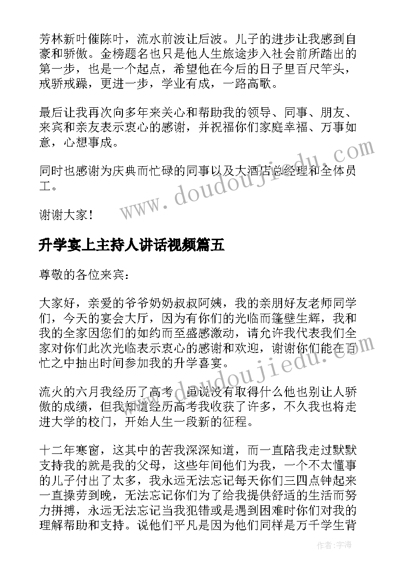 2023年升学宴上主持人讲话视频(优秀5篇)