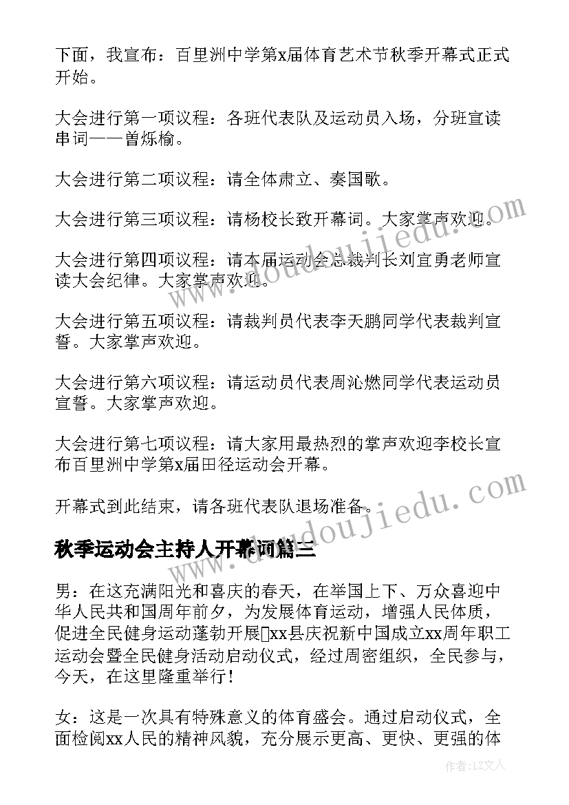 秋季运动会主持人开幕词 秋季运动会主持词(实用8篇)