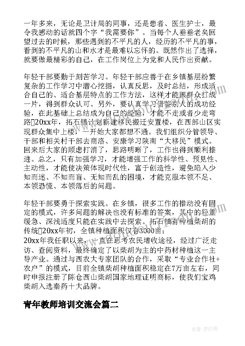 最新青年教师培训交流会 年轻干部座谈会交流发言稿(大全5篇)