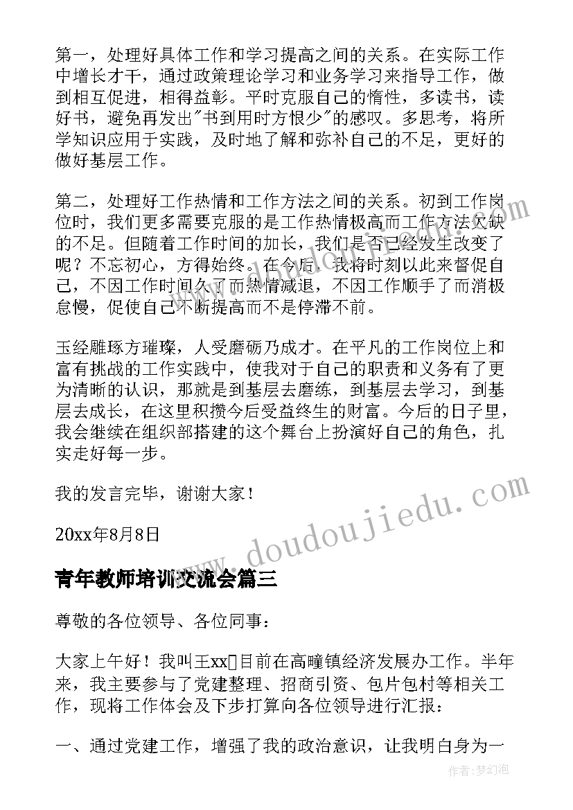 最新青年教师培训交流会 年轻干部座谈会交流发言稿(大全5篇)