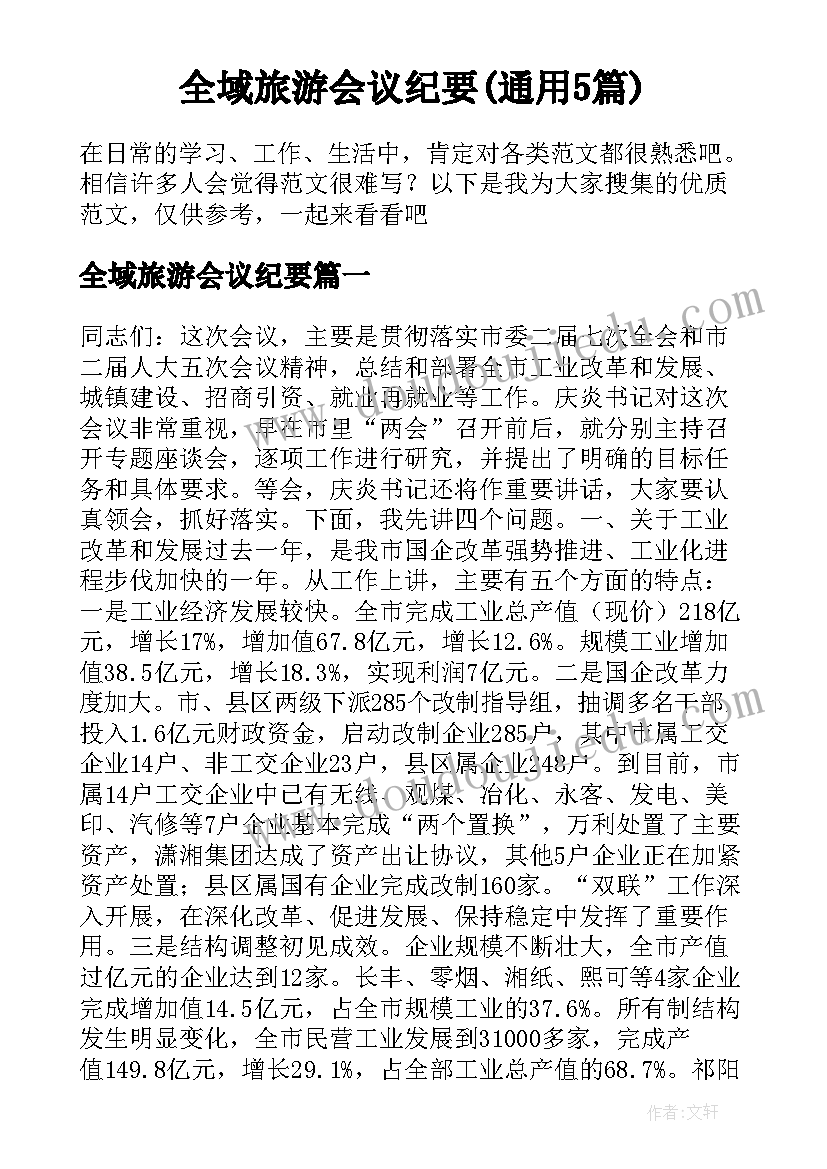 全域旅游会议纪要(通用5篇)