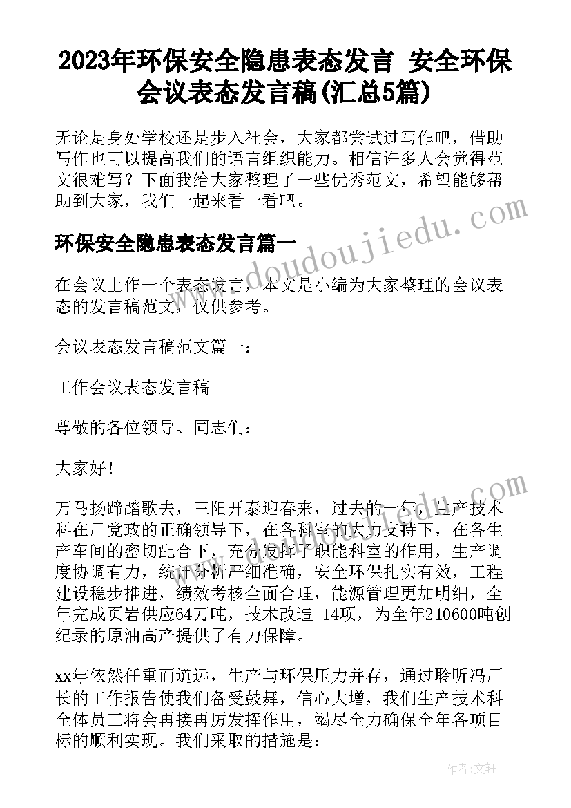 2023年环保安全隐患表态发言 安全环保会议表态发言稿(汇总5篇)