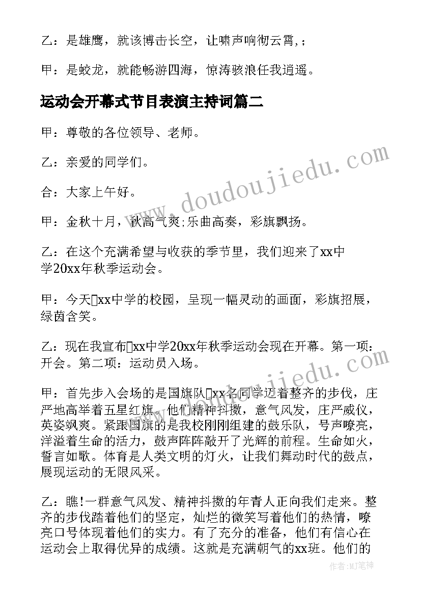 运动会开幕式节目表演主持词 运动会开幕式主持稿(汇总6篇)