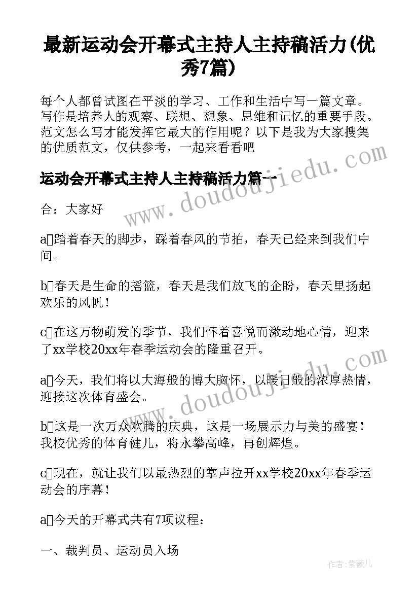 最新运动会开幕式主持人主持稿活力(优秀7篇)