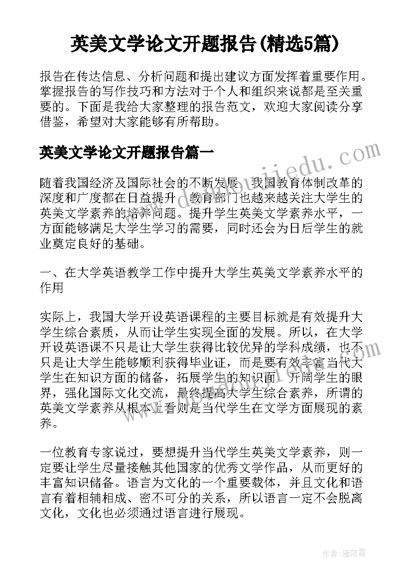 英美文学论文开题报告(精选5篇)