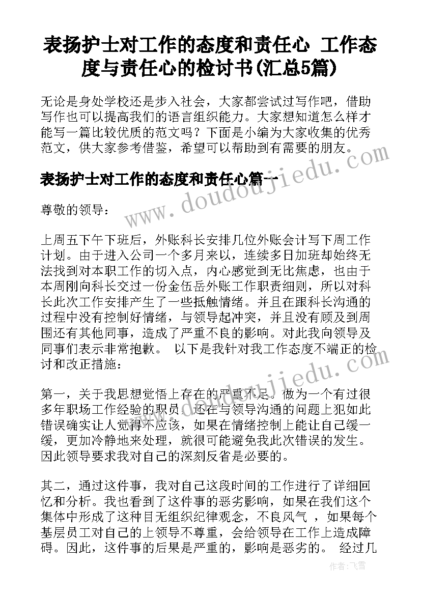 表扬护士对工作的态度和责任心 工作态度与责任心的检讨书(汇总5篇)