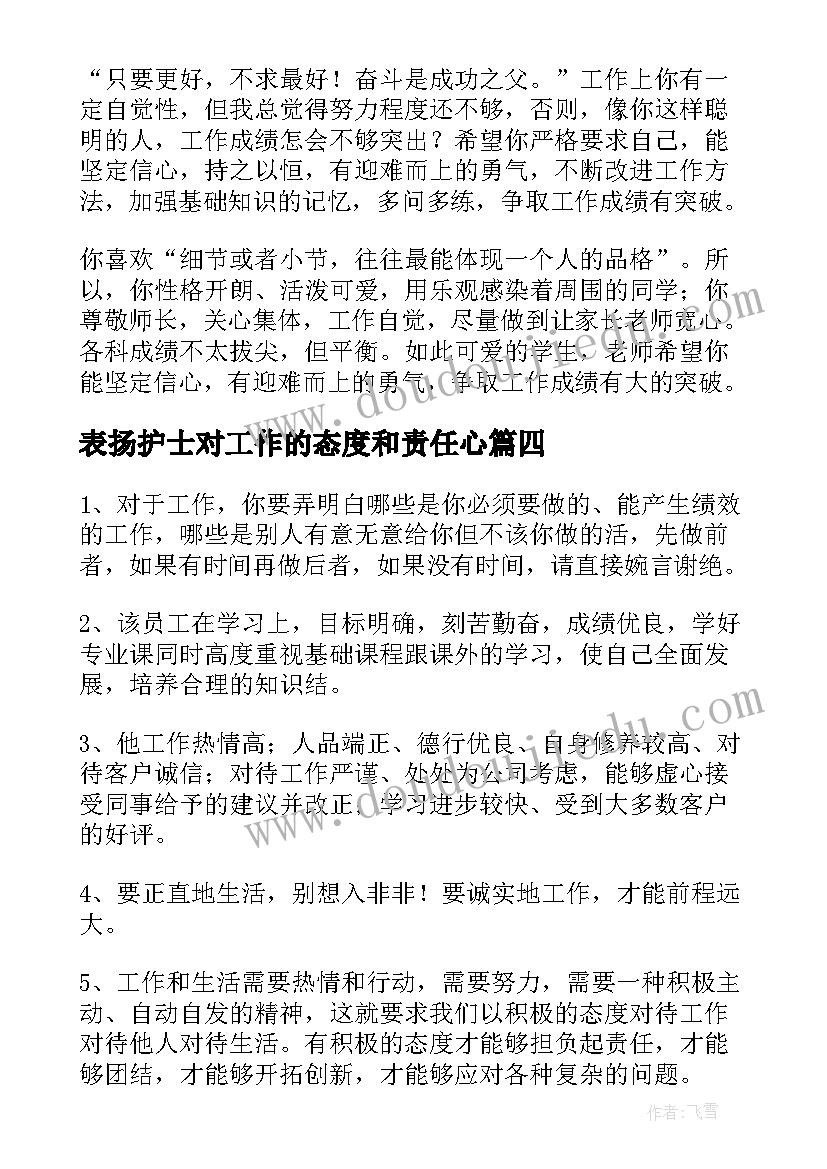 表扬护士对工作的态度和责任心 工作态度与责任心的检讨书(汇总5篇)