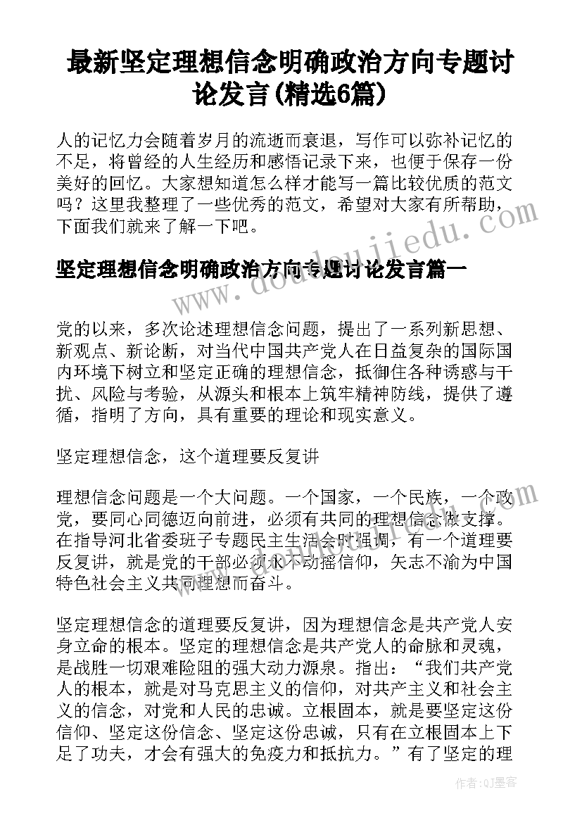 最新坚定理想信念明确政治方向专题讨论发言(精选6篇)