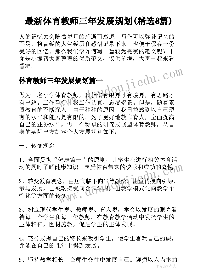 最新体育教师三年发展规划(精选8篇)