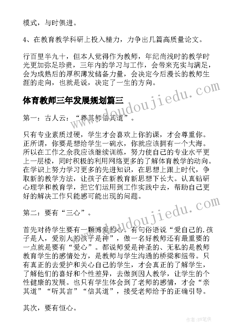 最新体育教师三年发展规划(精选8篇)