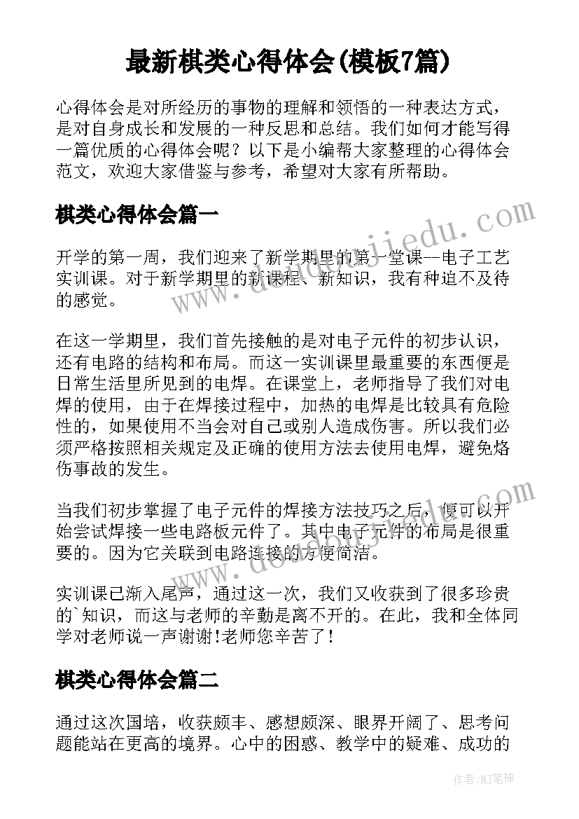 最新棋类心得体会(模板7篇)